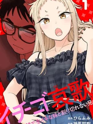 [神马耶树] イチゴ哀歌～雑で生イキな妹と割り切れない兄～ 第01巻 [Sakura机翻汉化]