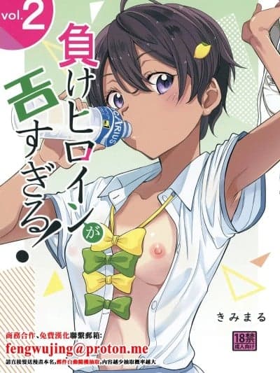 [スタジオKIMIGABUCHI (きみまる)] 负けヒロインがエロすぎる! 2