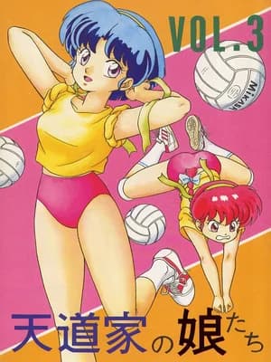 天道家の娘たち Vol.3