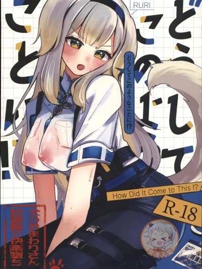[禁漫汉化组](C107)[もめんやっこ堂(もめん奴)]どうしてこのようなことに！？(にじさんじ)[中国翻訳]
