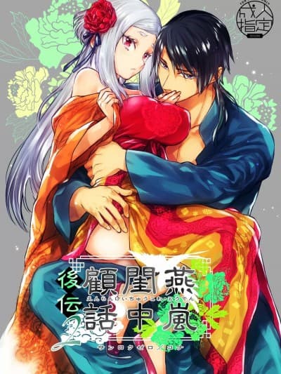燕岚闺中顾话・后传2 [360 (コナ)] 燕岚闺中顾话・后伝2 [中国翻訳]
