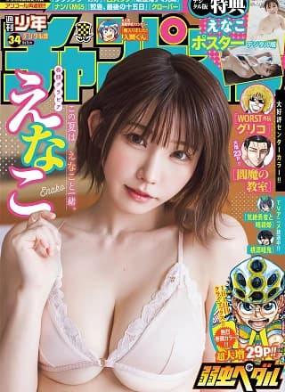 Enako えなこ, Shonen Champion 2025 No.34 (少年チャンピオン 2025年34号)
