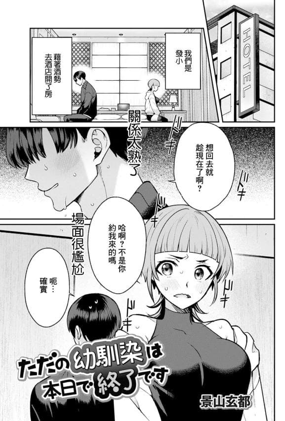 [景山玄都] ただの幼驯染は本日で终了です [中国翻訳]
