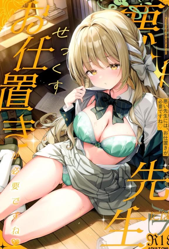 (C107) [きのこむ神 (きのこむし)] 悪い先生には、お仕置きが必要ですね (ブルーアーカイブ)