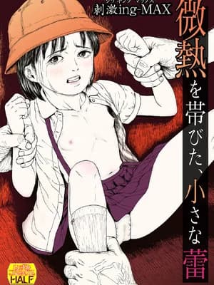 [刺激ing-MAX] 微热を帯びた、小さな蕾 [DL版]