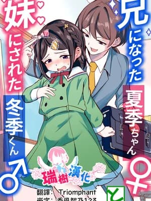 [耻辱庵 (ももちゃ丸)] 兄になった夏季ちゃんと妹にされた冬季くん｜变成哥哥的夏季妹妹和变成妹妹的冬季哥哥 [瑞树汉化组]