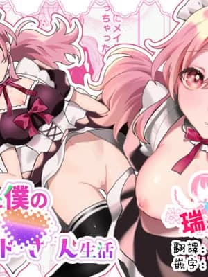 [あむぁいおかし制作所 (星埜いろ)] TSした僕の幸せメイドさん生活｜性转的我的幸福女仆生活 [瑞树汉化组]