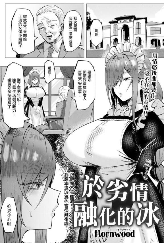 [Hornwood] 劣情に溶ける氷 (ANGEL倶楽部 2026年6月号) [中国翻訳] [DL版]