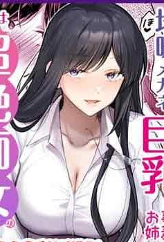 [Umour] 地味メガネで巨乳な事务のお姉さんが実は超絶痴女のどエロい女でした。