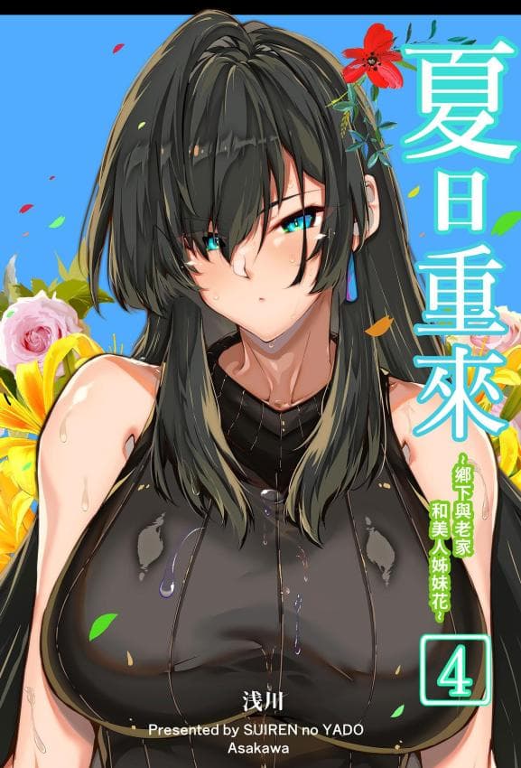 [水莲の宿 (浅川)] 夏のヤリなおし4 -夏と田舎と幼驯染の母-｜夏日重来4