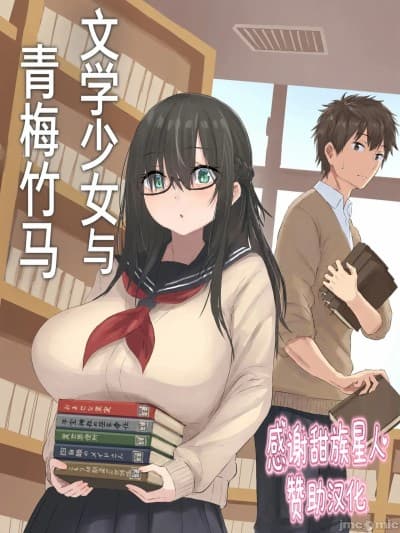 [甜族星人赞助汉化] [inTheWorks (夏石名无)] 文学少女と幼驯染くん [中国翻訳]