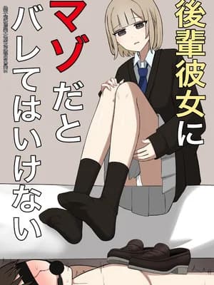 [顔印象零] 后辈彼女にマゾだとバレてはいけない [中国翻訳]