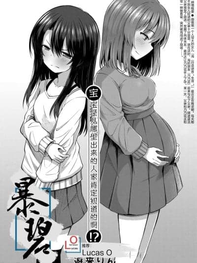 [暴碧汉化组]宝宝是从哪里出来的人家肯定知道的啊⁈ [游来りん] 赤ちゃんはどこから来るのか知ってるけど⁉