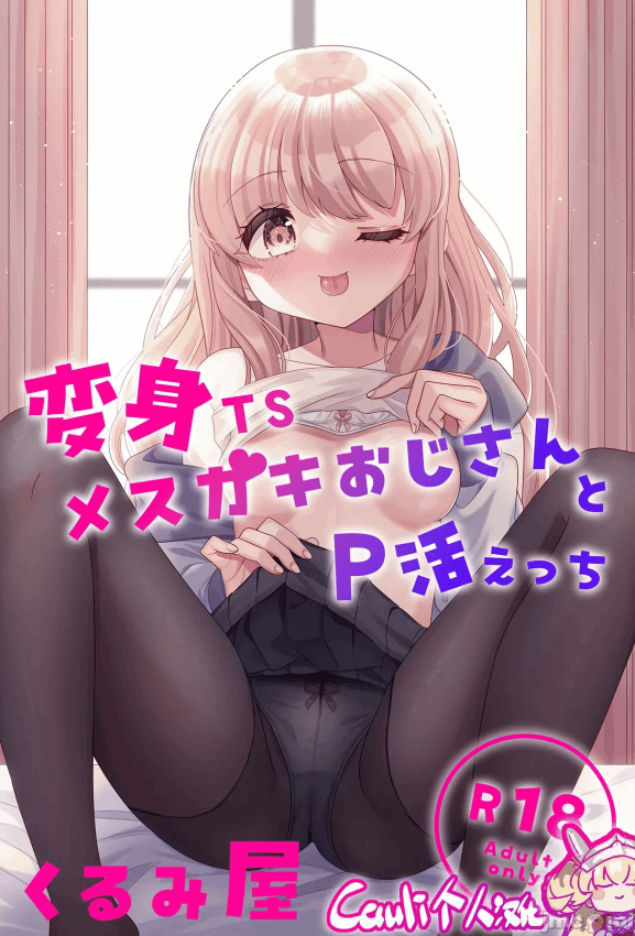 [Cauli个人汉化] [くるみ屋 (来宫悠里、どろしぃ)] 変身TSメ○ガキおじさんとP活えっち