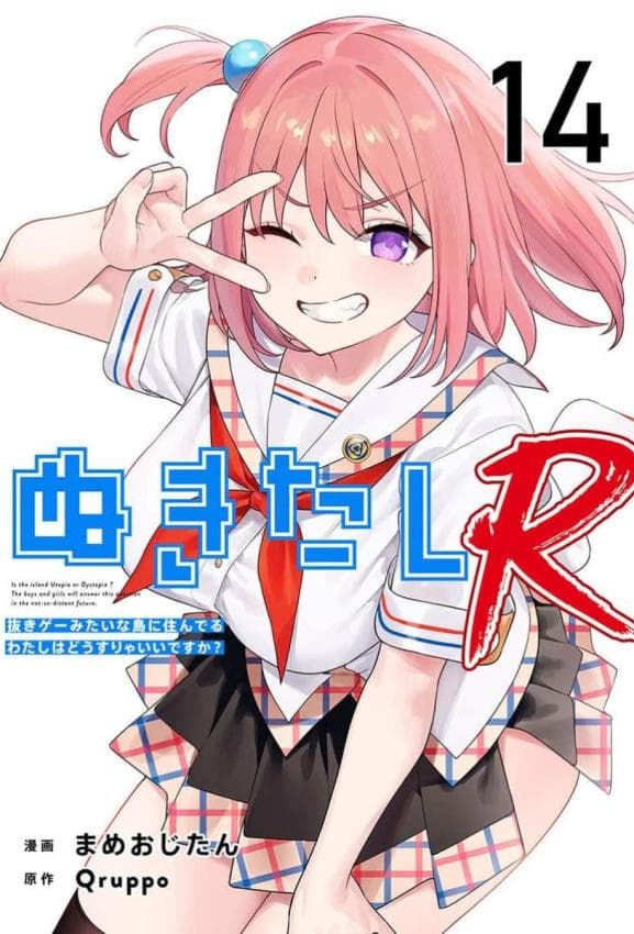 [Qruppo×まめおじたん] ぬきたし-抜きゲーみたいな岛に住んでるわたしはどうすりゃいいですか R