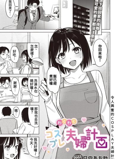 令人兴奋的COSPLAY夫妇计画  [日向あお助] わくわくコスプレ夫妇计画