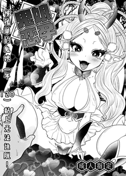 [Munomeritei] Onimusume Koihara ~Hitoribocchi no Onimusume (Yowai 120) ni Natsukarete Nigerarenai!~ | 鬼娘恋孕～被孤单的鬼娘(年120)黏上无法逃脱!～ [Chinese]
