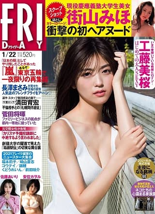 Mio Kudo 工藤美桜, FRIDAY 2021.01.22 (フライデー 2021年1月22日号)