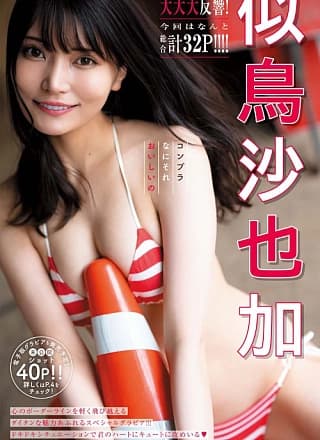 Sayaka Nitori 似鸟沙也加, Young King Bull 2023.05 (ヤングキングBULL 2023年5号)