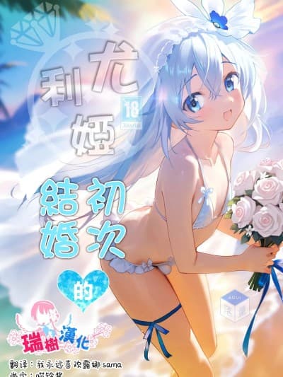 尤利娅♥初次的结婚[瑞树汉化组] [Digital] [落童 (AQUI)] ユリア♥はじめてのケッコン