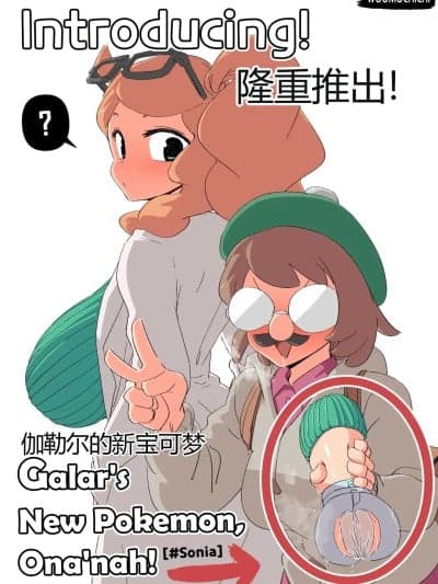 [Woomochichi] Introducing! Gallar's new Pokemon, Ona'nah!