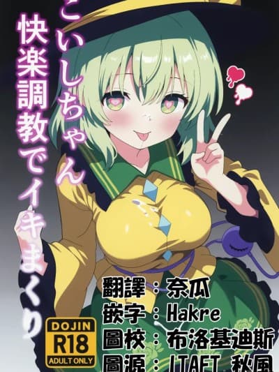 沉溺于快乐调教的恋恋 (Touhou Project) [白たぬきの里 (ポンたぬき)] こいしちゃん快楽●●でイキまくり (东方Project) [中国翻訳] [DL版]
