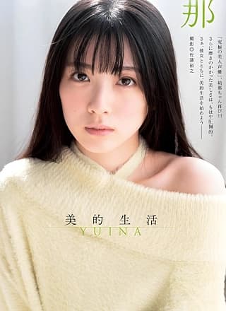 Yuina 结那, Young Jump 2024 No.04 (ヤングジャンプ 2024年4号)