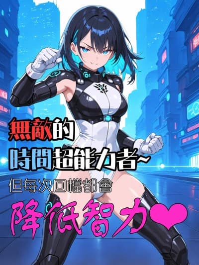 时间英雄
