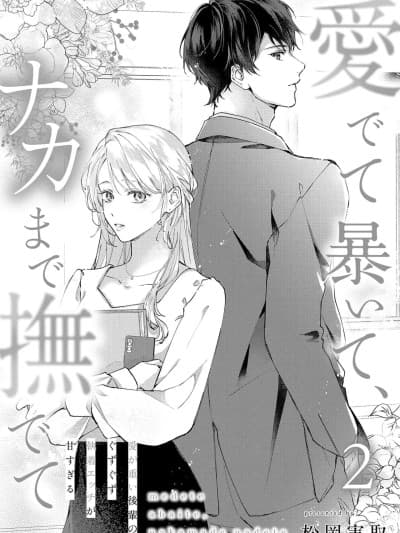 怜香、绽露，爱至深处 02  [可可鲜奶屋汉化] [松冈実取] 爱でて暴いて、ナカまで抚でて 02