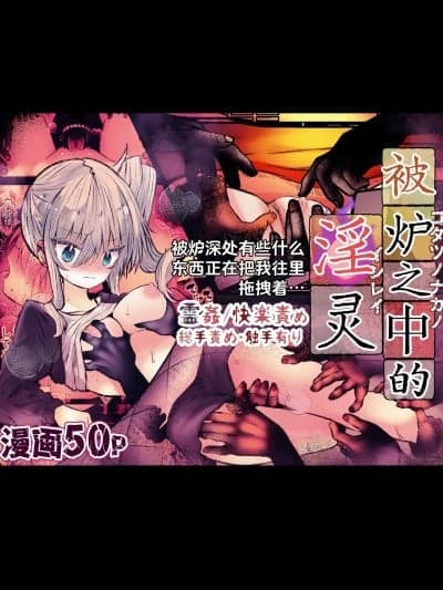 [まりんメイト] 炬燵の中の淫霊 | 被炉之中的淫灵 [Chinese] [紫藤汉化组]