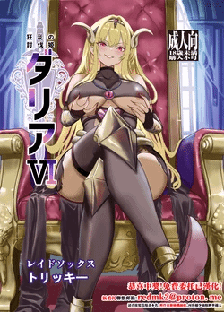 [Raid Sox (Tricky)] Kyouran no Toubatsu Hime Daria VI [Chinese] [Digital]