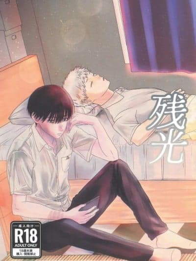 残光 [まがまがシークレット(チャリン)] 残光 (光が死んだ夏)