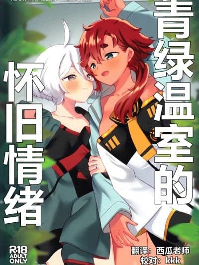 [华语圈红白同好汉化] 青绿温室的怀旧情绪 (C103) [ぐつとま (タチ)] グリーンハウスノスタルジア