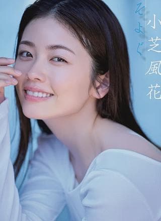 Fuka Koshiba 小芝风花, FLASH 2024.07.23-30 (フラッシュ 2024年7月23-30日号)