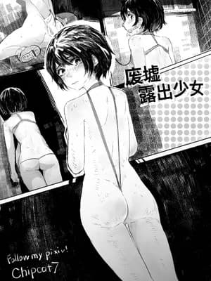 [彩虹新地 (Chipcat)] 废墟露出少女 中国语版