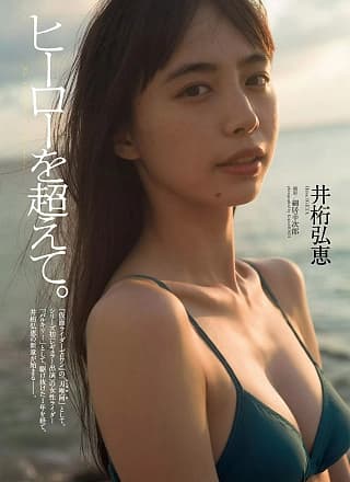 Hiroe Igeta 井桁弘恵, Weekly Playboy 2020 No.51 (周刊プレイボーイ 2020年51号)