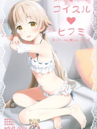 (C104) [じどー笔记 (こけこっこ☆こま)] コイスル♡ヒフミ