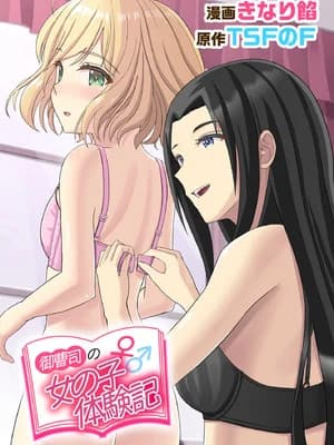 [TSFのF (きなり馅)] 御曹司♂の女の子♀体験记 [中文]