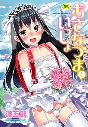 おさなづまといっしょ