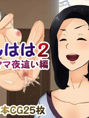 [箱舟] ともはは2亲友ママ夜这い编