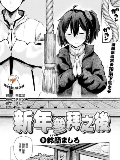 新年参拜之后 [摆烂吃瓜汉化组] [铃兰ましろ]初诣のあとは(COMIC 快楽天 2026年4月号) [中国翻訳] [DL版]