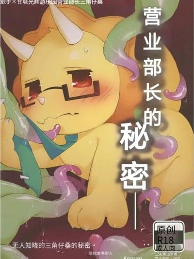 [KENSAN（花より獣)] 営业部长の秘密
