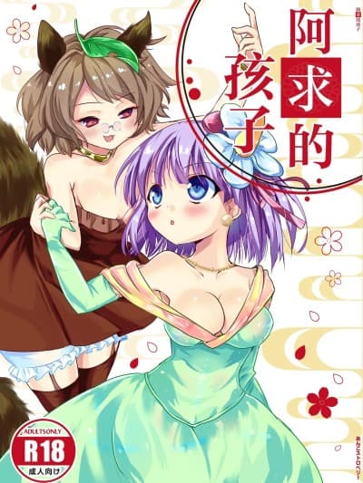 阿求的孩子 [白杨汉化组][あんこストロベリー (菜种梅雨、屋草だしまき)] 阿求の子供