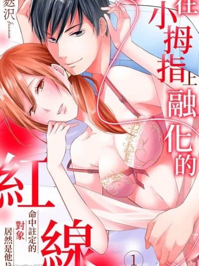 在小拇指上融化的红线～命中註定的对象居然是他！？/小指でとろける赤い纟～运命の相手がアイツだなんて！？