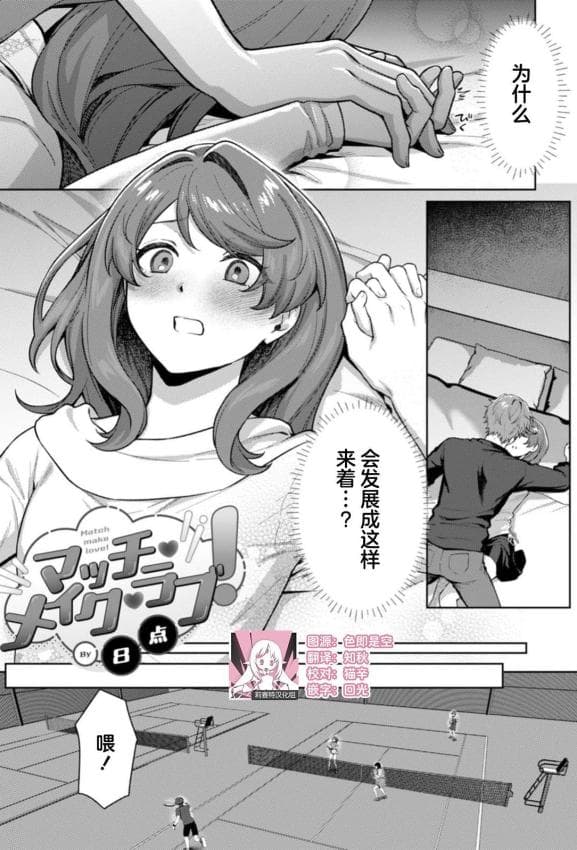 [８点] マッチ・メイク・ラブ！（COMICロティス Vol.4【R版】） [莉赛特汉化组]