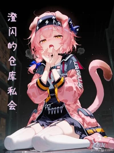 [雨纟] 澄闪的仓库私会 [Uncensored] [AI Generated]