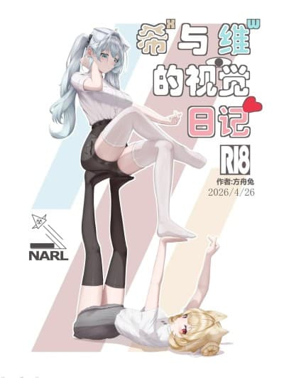 [方舟兔] 希ˣ与维ʷ的视觉日记