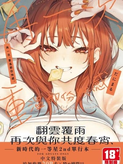 再一次、重温那份快感。 电子特装版 [Digital] [だにまる] もう一度、してみたい