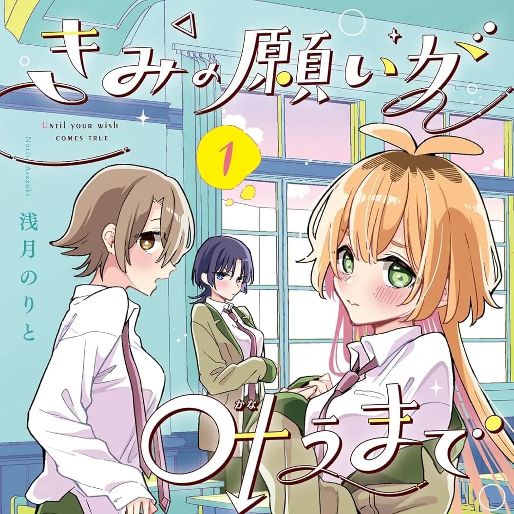 直到你的愿望实现为止 [绿茶汉化组] [浅月のりと] きみの愿いが叶うまで
