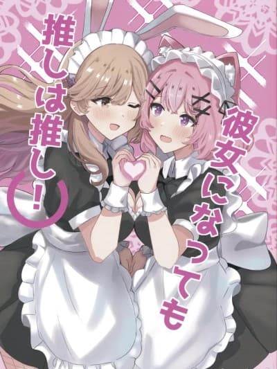 [sora酱个人汉化](即売会なんてムリムリ!※) [jelly-archive (ゼリーマン)]就算成为了女朋友，我推也还是我推！ （彼女になっても推しは推し!） (わたしが恋人になれるわけないじゃん、ムリムリ!(※ムリじゃなかった!?))